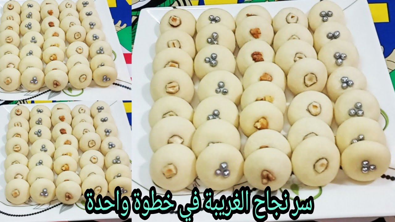 الغريبة الناعمة بمقادير مظبوطة وبثلاث مكونات وسر نجاحها فى خطوة واحدة