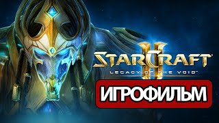 ИГРОФИЛЬМ StarCraft 2: Legacy of the Void (все катсцены, на русском) прохождение без комментариев
