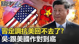 十月真驚奇!「通郵門」鬧大選 習定調抗美「回不去了」!?吳:跟美國作對到底!! 【@關鍵時刻 】22221022-5 劉寶傑 吳子嘉 李正皓