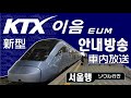 [안내방송] KTX이음 강릉역-서울역
