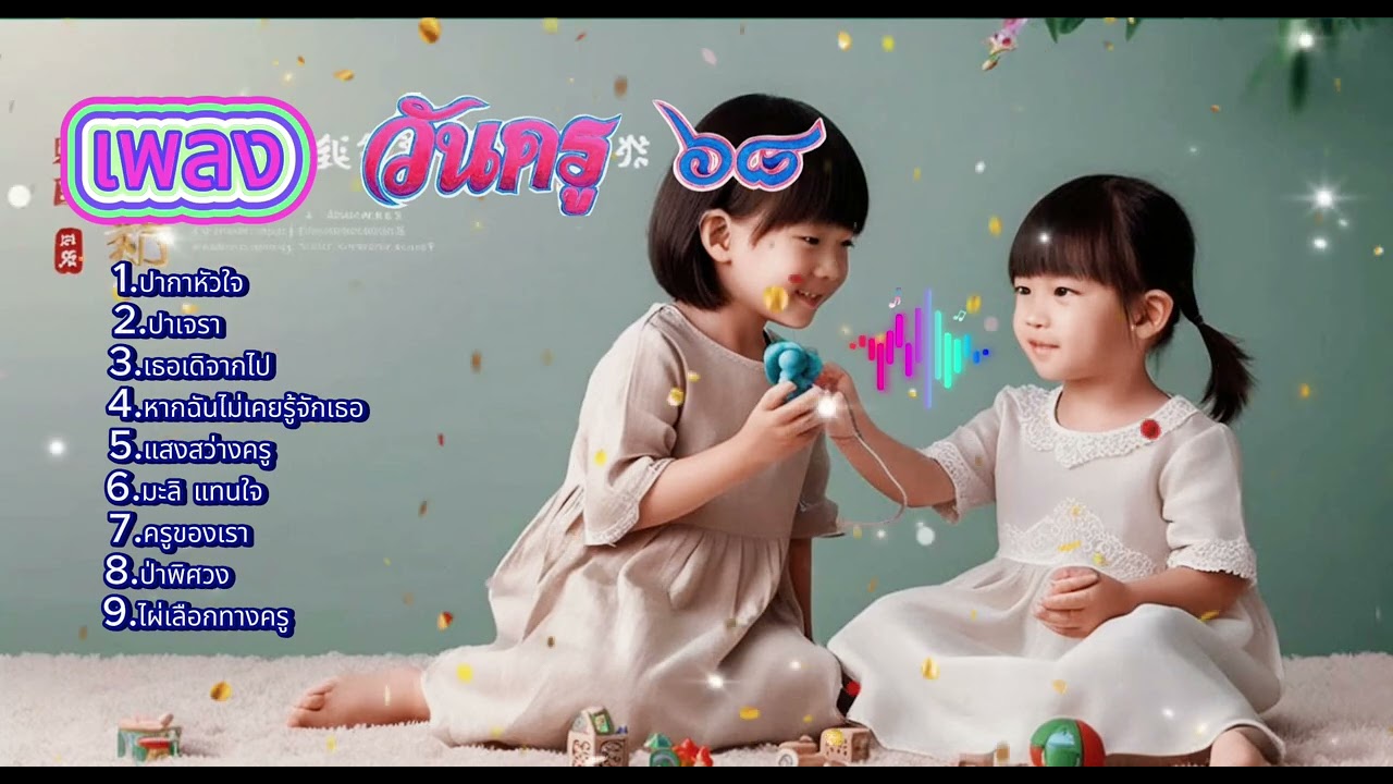 รวมเพลงวันครู 2568