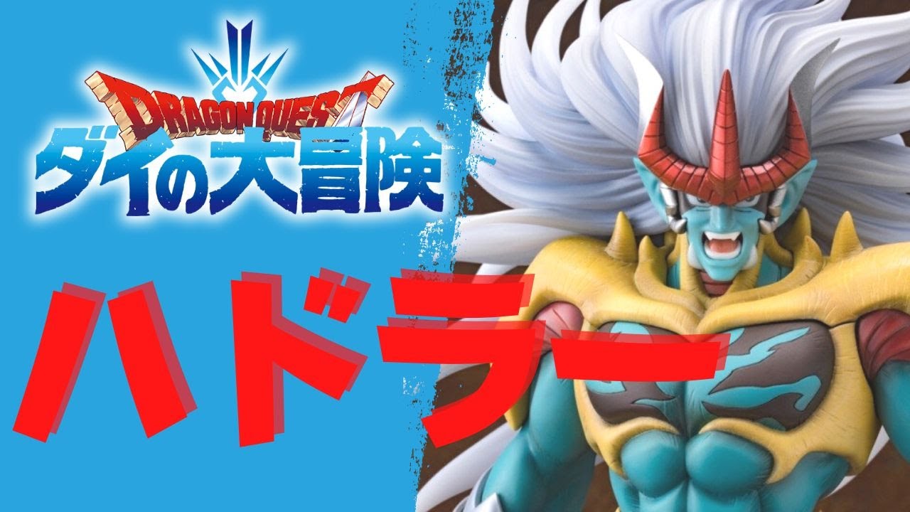 最後のハドラー?】KOTOBUKIYAからドラゴンクエスト ダイの大冒険から