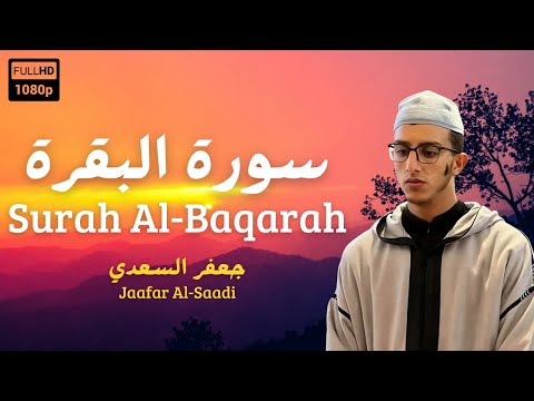 سورة البقرة كاملة بصوت جعفر السعدي         