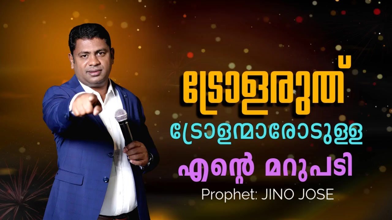അങ്ങനെയാവണം പ്രവാചകൻ | Prophet: JINO JOSE