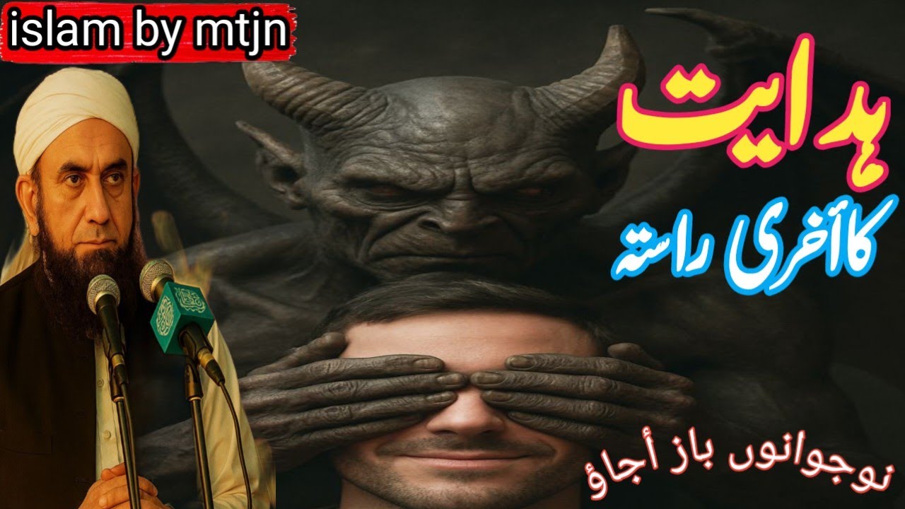 Hiddyat ka akhri rasta nojwano baz aa jao🤔//molano tariq jameel - YouTube