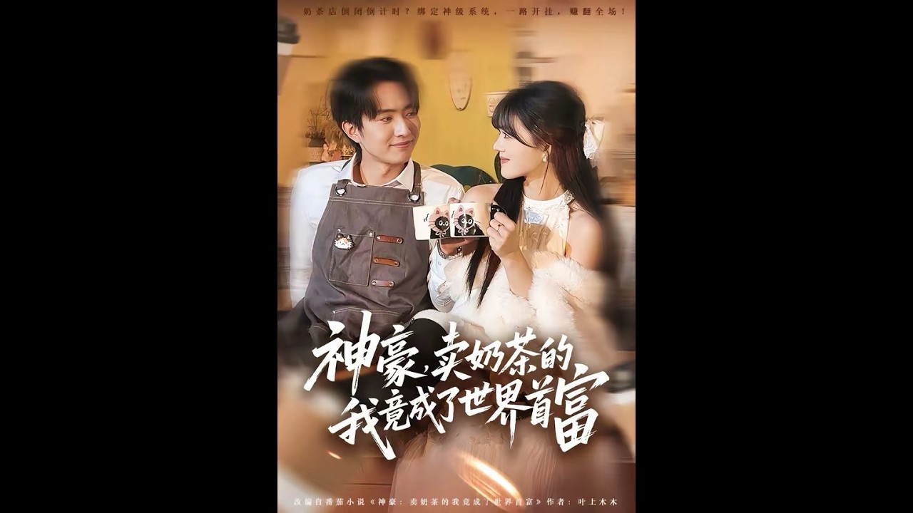 神豪！卖奶茶的我竟成了世界首富