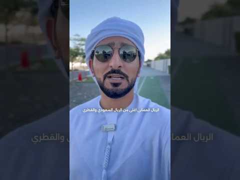 الريال العماني اغلى من الريال السعودي والقطري اكسبلور