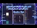 اختراق الهاتف ادمن و مستخدم Andro Rat