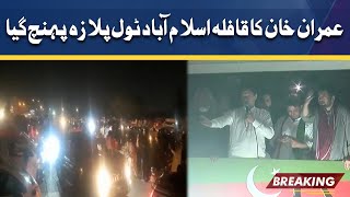 Imran Khan's convoy reached Islamabad | PTI Long March | Dunya News