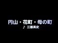 カラオケ 丸山・花町・母の町/三善英史