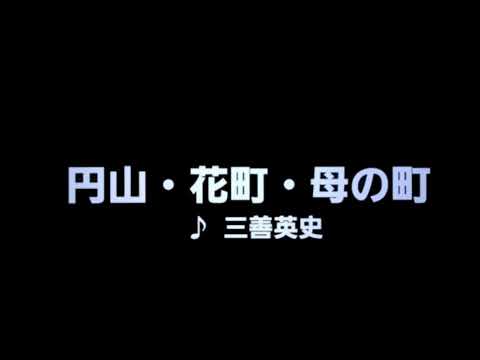 カラオケ 丸山・花町・母の町/三善英史