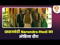 प्रधानमंत्री Narendra Modi का ओडिशा दौरा और अन्य बड़ी खबरें | Samachar | Hindi News | PM Modi News