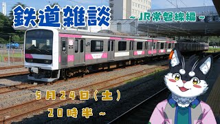 【鉄道雑談】JR常磐線編【Vtuber/霧神禅華(きりがみ ゆずか)】