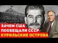 ✅ЗАЧЕМ США ПООБЕЩАЛИ СССР КУРИЛИСКИЕ ОСТРОВА✅