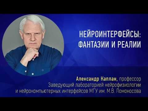 RU. Александр Каплан. Нейроинтерфейсы: фантазии и реалии. Открытая лекция