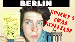 Иммиграция в Германию. Почему я выбрал Берлин? Поздние переселенцы в Германию 2020.