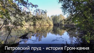 Петровский пруд - Гром камень