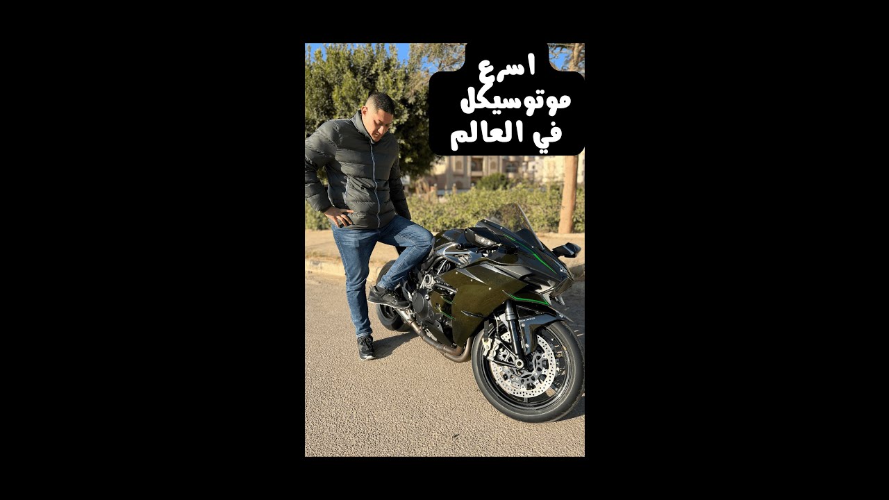 🚀🚀🚀🚀🚀🚀🚀🚀 ninja h2 -  اسرع موتوسيكل في العالم