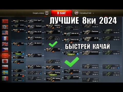 Видео: БЫСТРЕЙ КАЧАЙ ЭТИ 8ки В 2024! Новые СУПЕР ТАНКИ для прокачки 8лвл - ЛУЧШИЕ ИМБЫ ЗА СЕРЕБРО!