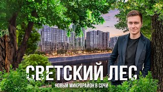 Светский Лес - новый микрорайон в Сочи в рамках утвержденного генплана