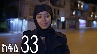 እንግዳ ክፍል 33