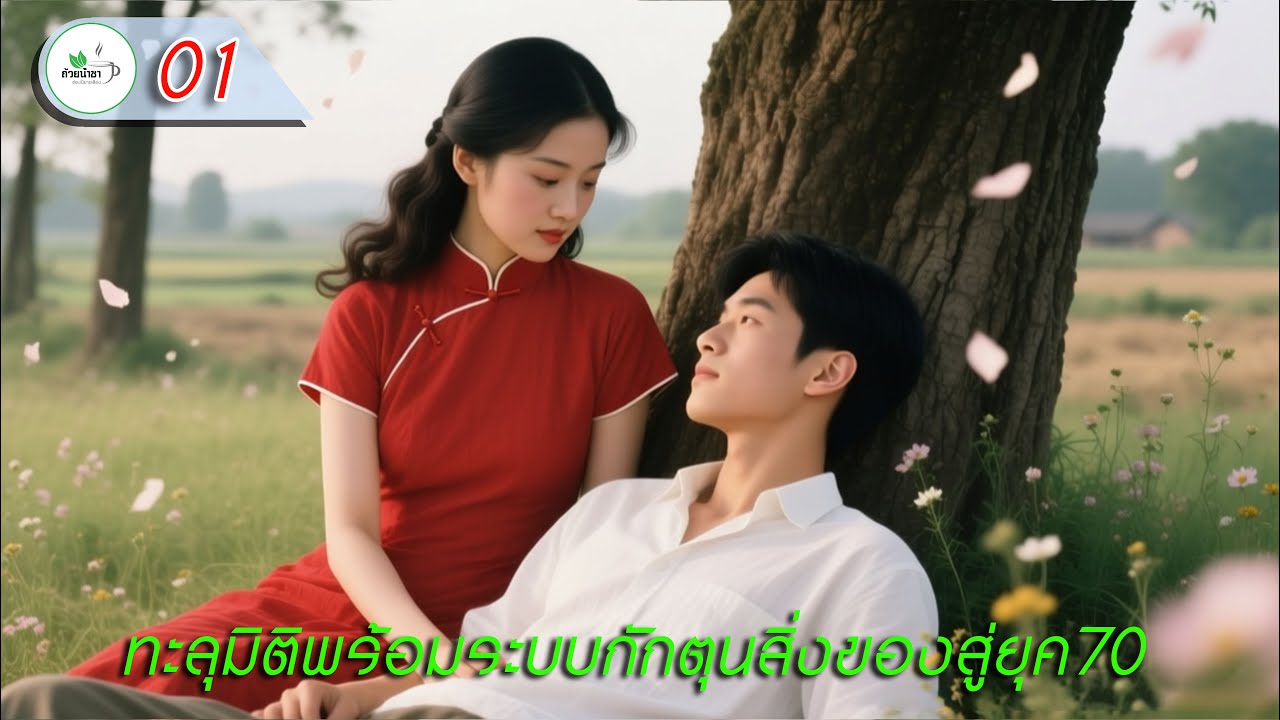 01) ทะลุมิติพร้อมระบบกักตุนสิ่งของสู่ยุค70