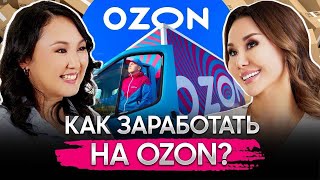 Как зарабатывать с OZON в Казахстане? Все о рынке онлайн-торговли