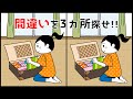 【間違い探しゲーム】脳トレにおすすめ!YouTube動画