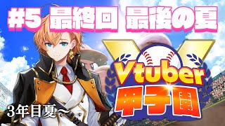 【 #春のVtuber甲子園 】最終回 最後の夏くらい甲子園行きたい 3年目夏～ #5 【栄冠ナイン】