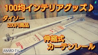 100均インテリアグッズ♪ ダイソー 伸縮式 カーテンレール (シングル)