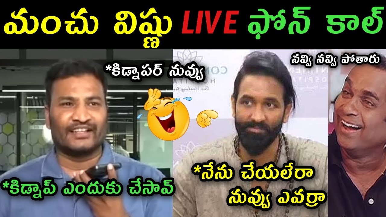 Manchu Vishnu reaction on Mohanbabu University kidnap case trolls | Manchu  Vishnu Big tv Phone call