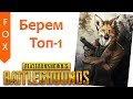 PUBG, Старина Лис на тропе войны)