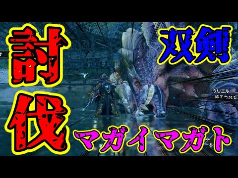 【MHRise】初日で絶望的強さのマガイマガトを討伐する男【双剣】