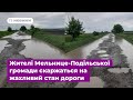 Жителі Мельнице Подільської громади скаржаться на жахливий стан дороги Жителі Мельнице Подільської громади скаржаться на жахливий стан дороги