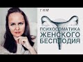 Женское бесплодие. Причины. Психосоматика. Терапия.