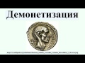 Что такое демонетизация золота?