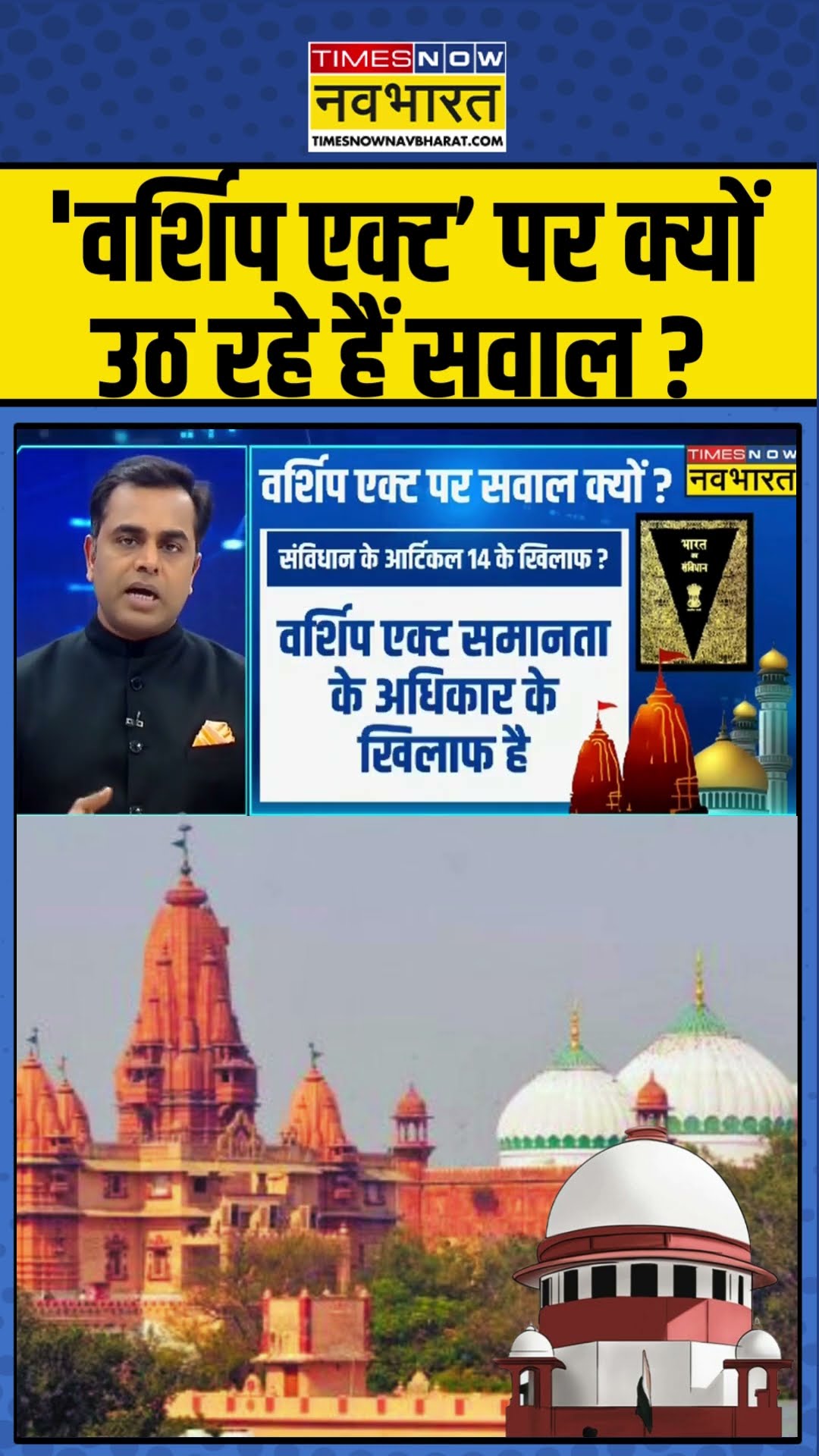 'वर्शिप एक्ट' पर क्यों उठ रहे हैं सवाल ? #shorts #sushantsinha #newskipathshala #worshipact #sc