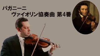 パガニーニ ヴァイオリン協奏曲 第4番 二短調 グリュミオー Paganini: Violin Concerto No.4 in D minor