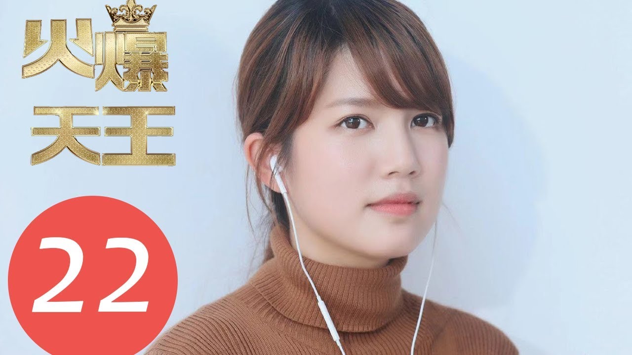 ENG SUB《火爆天王 Canvas the Emperor》EP22——主演：谭学亮，陈衍利，骆俊帆 YouTube