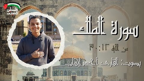 سورة الملك من ٣٠:١٢ 🤍✨#الجزءالثاني #آيات_بينات