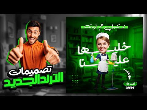 إزاي تعمل تصميم الترند الجديد خطوة بخطوة سلسلة تصميمات السوشيال ميديا