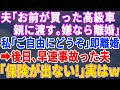 【スカッとする話】夫「お前が買った高級車は親にプレゼントする、逆らったら離婚だ！」と言ってきたので速攻離婚届を提出→後日、元夫が両親と一緒にやって来て…【修羅場】