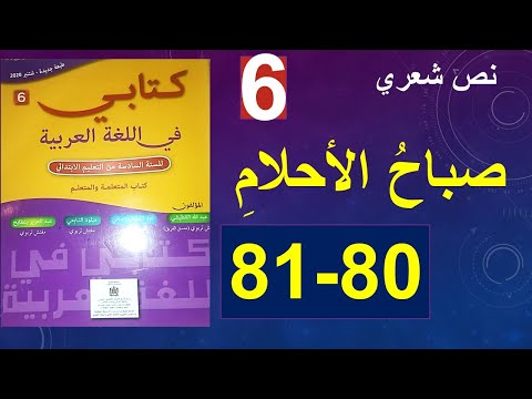 صباح الأحلام نص شعري كتابي في اللغة العربية الصفحة 80و81 المستوى السادس
