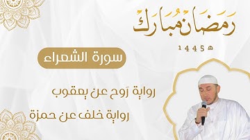 سورة الشعراء برواية روح عن يعقوب وخلف عن حمزة للقارئ محمد أمين آيت أفروخ.