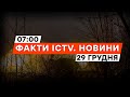 МАСОВАНА атака ТРИВАЄ | ЗСУ відбили позиції біля АВДІЇВКИ | Новини Факти ICTV за 29.12.2023