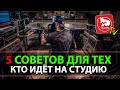 Звукозапись в студии. А ты готов? 5 советов музыкантам