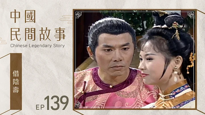 中國民間故事 第 139 集 借陰壽 Chinese legendary story EP139 - 天天要聞