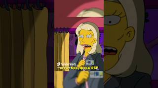 Симпсоны странный Агент ФБР🤣 #simpsons #лучшиемоменты #шортс #мультик #симпсоны #смешныемоменты