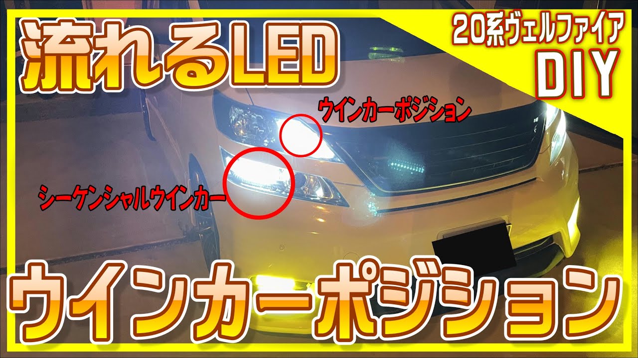 DIY】20系ヴェルファイア 流れるウインカーとウインカー
