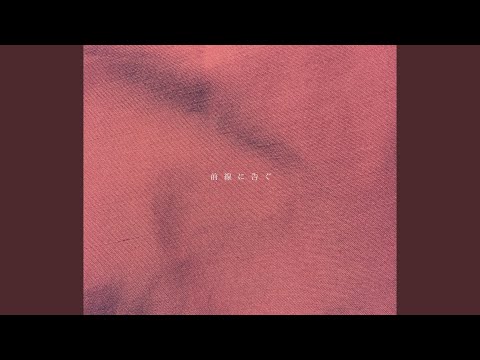 拘束のすべて - さよならポエジー